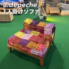 a.depeche 1人掛けソファ チェア ロースツール パッチワーク I029 a.depeche 1人掛けソファ チェア ロースツール パッチワーク I029