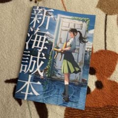 新海誠本　すずめの戸締まり　入場者特典のサムネイル