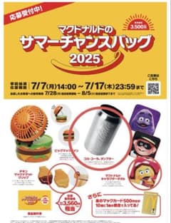 マクドナルド サマーチャンスバッグ 2025 タンブラー　タオル　クリップ
