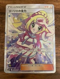 ポケモンカードゲーム リーリエの全力 SRのサムネイル