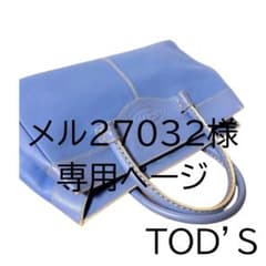 メル27032様専用ページ：トッズ　TOD'S　レディースバッグのサムネイル