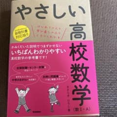 やさしい高校数学(数Ⅰ・A)のサムネイル