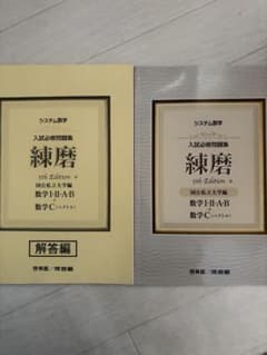 システム数学 入試必修問題集 練磨 5th Editionのサムネイル