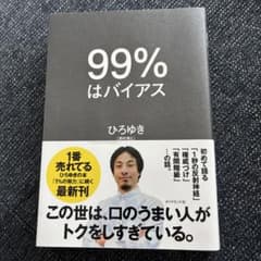 99%はバイアスのサムネイル