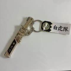 白虎隊 白虎刀 キーホルダーのサムネイル