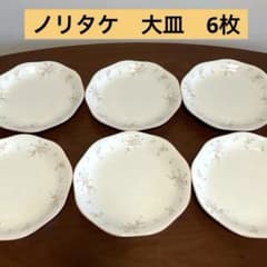 ノリタケ　Galerie Maison　大皿　6枚セットのサムネイル
