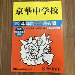 京華中学校　過去問2024年度用　声の教育社のサムネイル