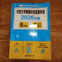 中京大学附属中京高等学校5年間入試傾向のサムネイル