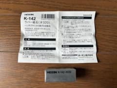 ラバー砥石のサムネイル