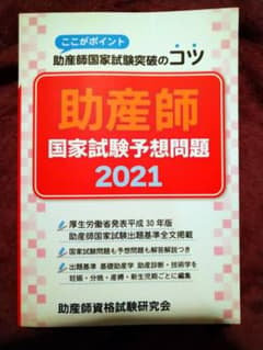 助産師国家試験予想問題 2021のサムネイル