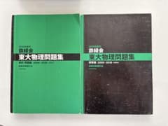 鉄緑会 東大物理問題集 2019年度用 2冊セットのサムネイル