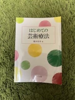 はじめての芸術療法 橋本和幸著 1,480円のサムネイル