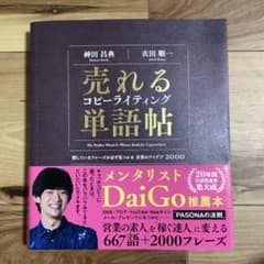 売れるコピーライティング単語帖 探しているフレーズが必ず見つかる言葉のアイデア…のサムネイル