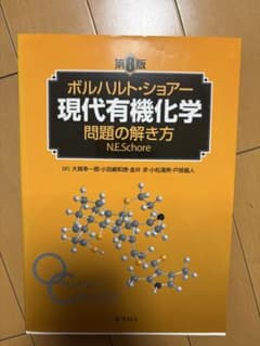 現代有機化学 上下セット 第8版 ボルハルトショアー 現代有機化学 上下 第8版 - メルカリ