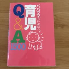 パパ・ママのための育児Q&A 1500のサムネイル