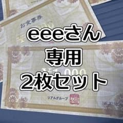 【eeeさん専用】焼肉 うしの家 お食事券 2枚セットのサムネイル