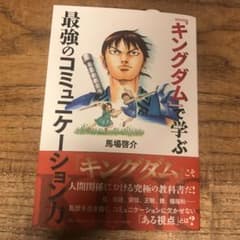 『キングダム』で学ぶ最強のコミュニケーション力のサムネイル