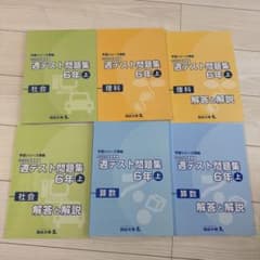 週テスト問題集 6年 上 セット　算数　理科　社会のサムネイル