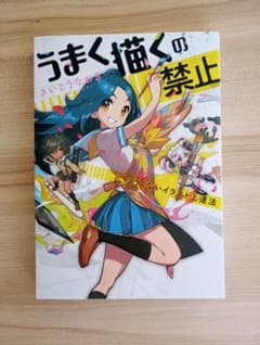 【段ボール配送】うまく描くの禁止 ツラくないイラスト上達法／さいとう なおきのサムネイル