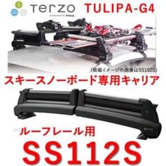 TERZO　品番：SS112S　スキースノーボード専用キャリアのサムネイル