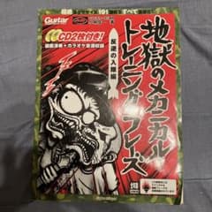 地獄のメカニカル・トレーニング　反逆の入隊編　CD2枚付きのサムネイル