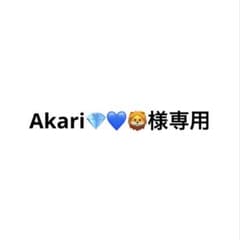 Akari様専用アイテムのサムネイル