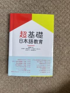 超基礎・日本語教育のサムネイル