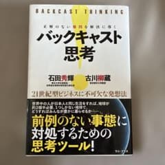 正解のない難問を解決に導くバックキャスト思考のサムネイル