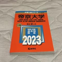 帝京大学 大学入試シリーズ 2023 赤本 - メルカリ