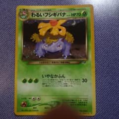 7/4まで出品 旧裏 わるいフシギバナ ポケモンカードトレーナーズVol.10