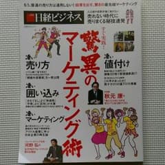 日経ビジネスムック　すぐ実践！驚異のマーケティング術のサムネイル