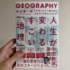 人生が変わるすごい「地理」 【学問】の力で働き方と生き方の【答え】が出る!のサムネイル