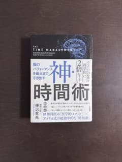 神・時間術 脳のパフォーマンスを最大まで引き出すのサムネイル