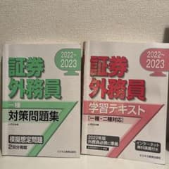 2022-2023 証券外務員 学習テキスト 一種・二種対応　＋　一種対策問題集のサムネイル