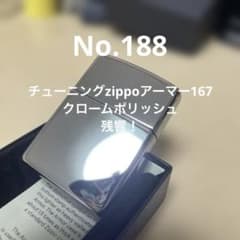 真*※様 チューニングzippoアーマー167 クロームポリッシュ No.188 