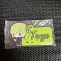 10/10以降発送 ちょこのっこ ラバーキーホルダー 狗巻棘のサムネイル