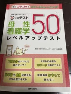 看護学生のための５分間テスト　母性看護学レベルアップテスト５０のサムネイル