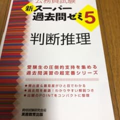 新スーパー過去問ゼミ5 判断推理のサムネイル