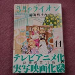 3月のライオン　11巻のサムネイル