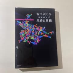 苦汁200% ストロングのサムネイル