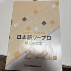 日本語ワープロ検定試験 2・準2級編 模擬問題集 Word ワード - メルカリ
