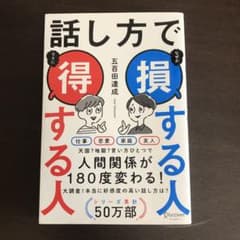 話し方で損する人得する人のサムネイル