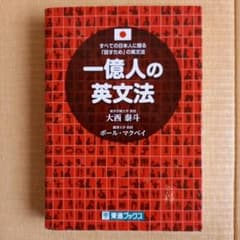 一億人の英文法 大西泰斗著のサムネイル