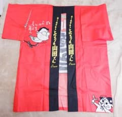 当選品 ホーホケキョ となりの山田くん はっぴ　ジブリ 高畑勲 未使用 当選品 ホーホケキョ となりの山田くん はっぴ ジブリ 高畑勲 未使用