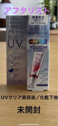 【未開封】アフタリストD-UVクリア ホワイトソリューションのサムネイル