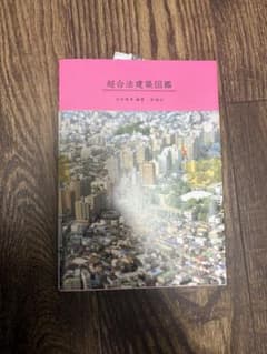 超合法建築図鑑 谷村博孝 編著 彰国社のサムネイル
