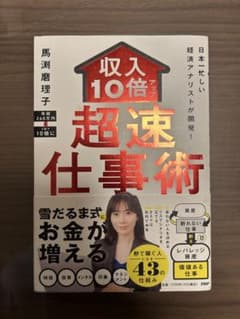 日本一忙しい経済アナリストが開発! 収入10倍アップ超仕事術