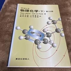 アトキンス 物理化学 下のサムネイル