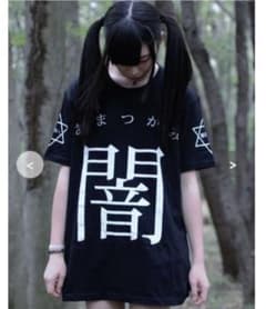 アマツカミ 闇Tシャツのサムネイル