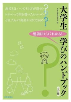 大学生 学びのハンドブック 6訂版 世界思想社のサムネイル